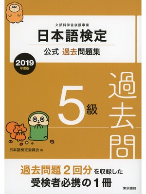 cover image of 日本語検定公式過去問題集　5級　2019年度版